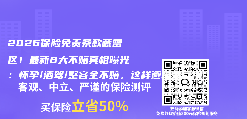 2026保险免责条款藏雷区！最新8大不赔真相曝光：怀孕/酒驾/整容全不赔，这样避坑最管用插图1