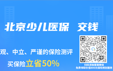 北京少儿医保 交钱