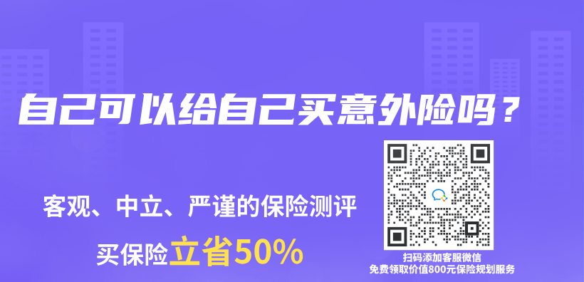 自己可以给自己买意外险吗？插图