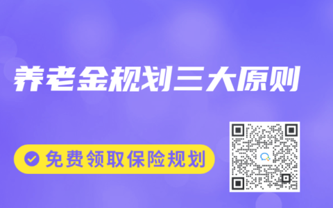 养老金规划三大原则