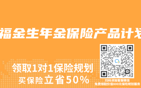 筑福金生年金保险产品计划