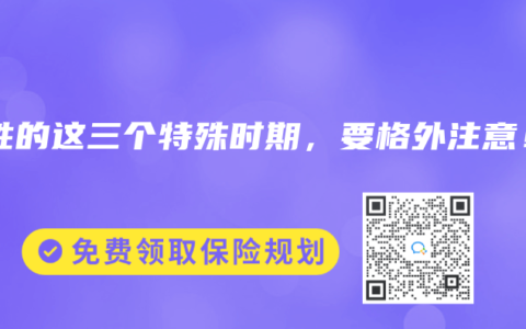 女性的这三个特殊时期，要格外注意！