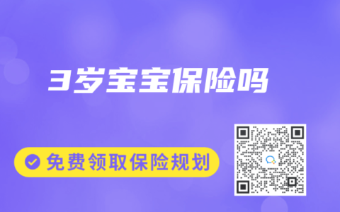 3岁宝宝保险吗