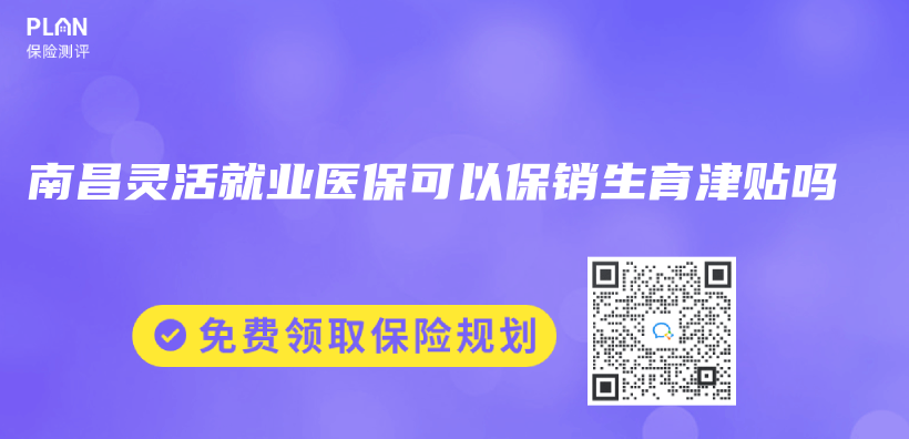 南昌灵活就业医保可以保销生育津贴吗插图
