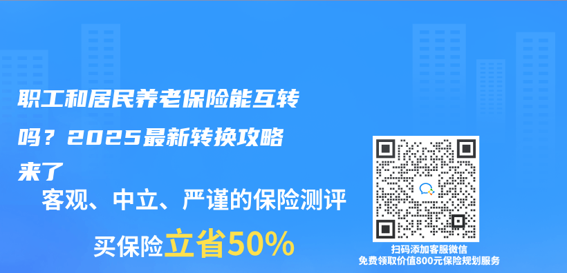 职工和居民养老保险能互转吗？2025最新转换攻略来了插图