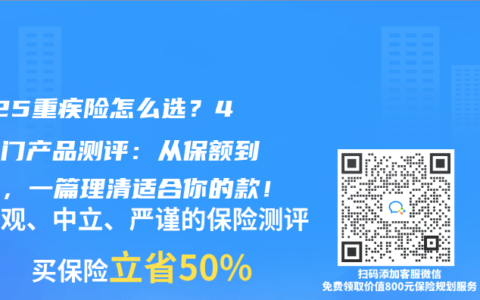2025重疾险怎么选？4款热门产品测评：从保额到理赔，一篇理清适合你的款！
