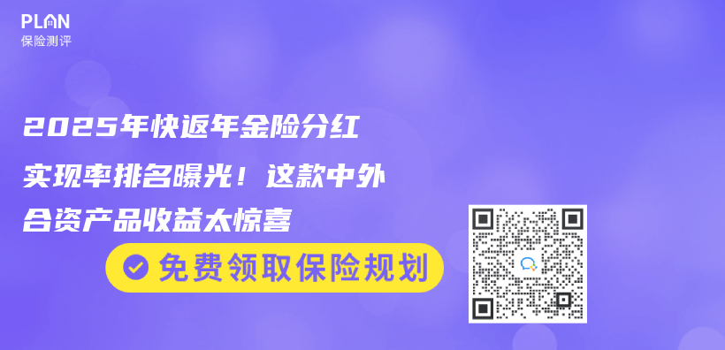 2025年快返年金险分红实现率排名曝光！这款中外合资产品收益太惊喜插图
