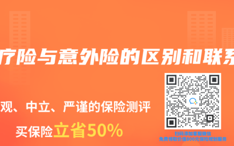 医疗险与意外险的区别和联系