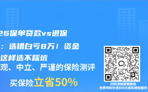 2026保单贷款vs退保指南：选错白亏8万！资金周转这样选不踩坑