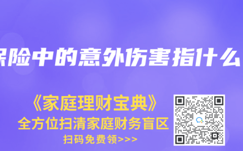 保险中的意外伤害指什么