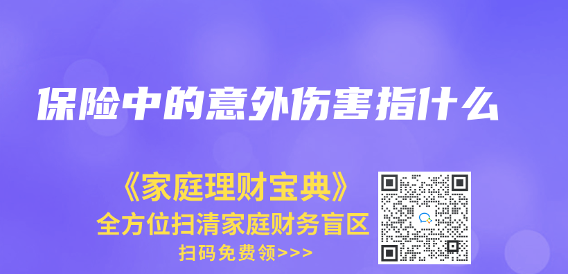 保险中的意外伤害指什么插图