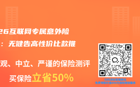 2026互联网专属意外险测评：无健告高性价比款推荐