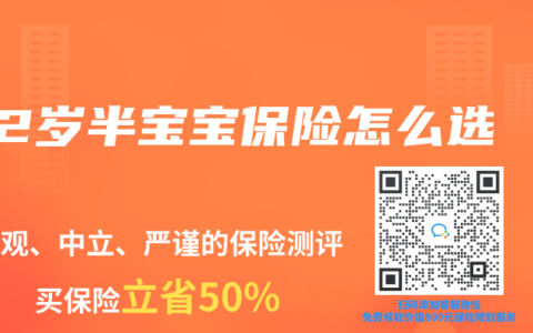 2岁半宝宝保险怎么选