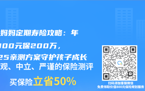 单亲妈妈定期寿险攻略：年缴1800元保200万，2025亲测方案守护孩子成长
