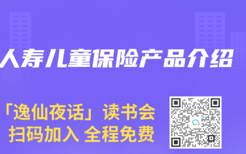 人寿儿童保险产品介绍