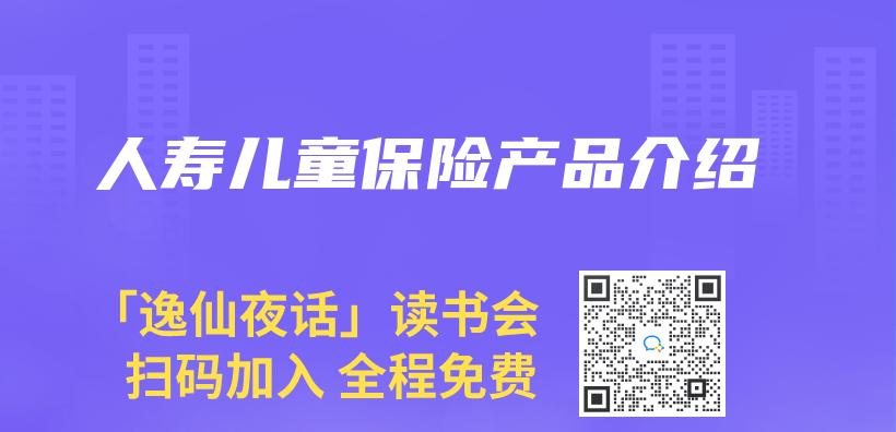 人寿儿童保险产品介绍插图
