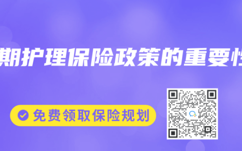 长期护理保险政策的重要性