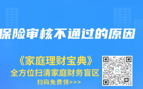 保险审核不通过的原因