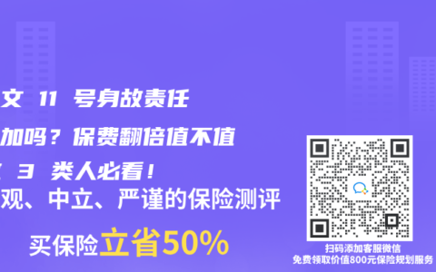 达尔文 11 号身故责任要附加吗？保费翻倍值不值？这 3 类人必看！​