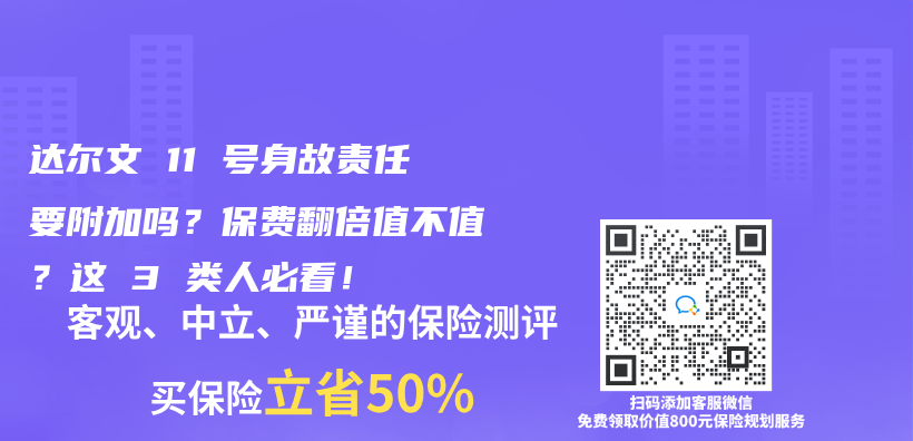 达尔文 11 号身故责任要附加吗？保费翻倍值不值？这 3 类人必看！​插图