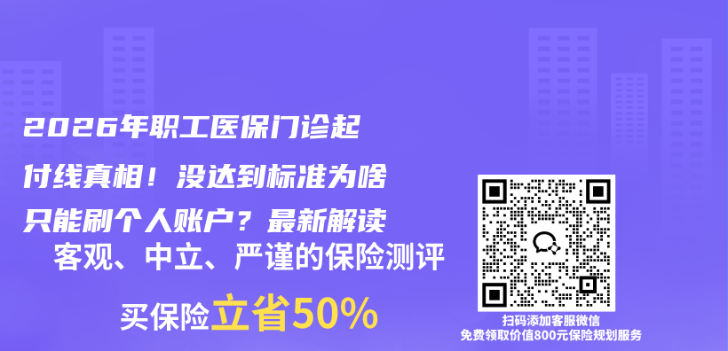 2026年职工医保门诊起付线真相！没达到标准为啥只能刷个人账户？最新解读插图