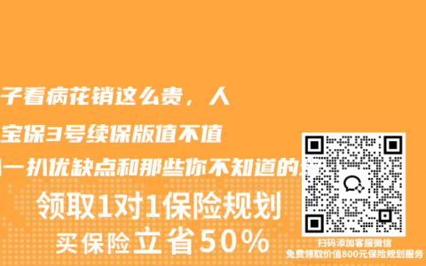 给孩子看病花销这么贵，人保暖宝保3号续保版值不值？扒一扒优缺点和那些你不知道的坑