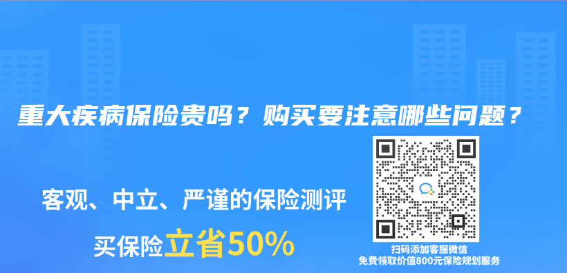 重大疾病保险贵吗？购买要注意哪些问题？插图