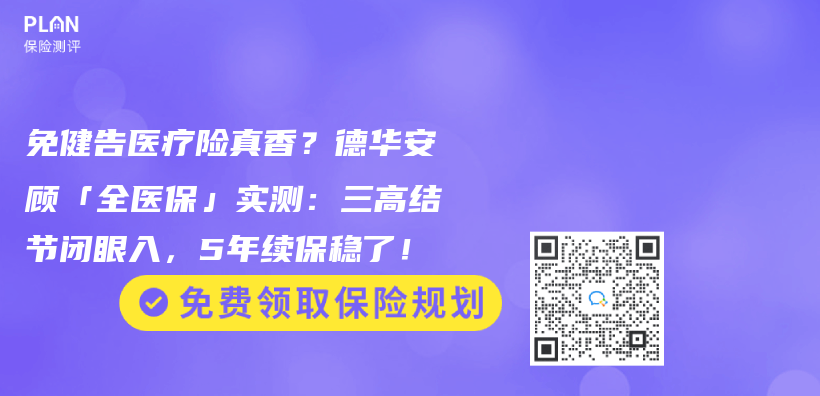 免健告医疗险真香？德华安顾「全医保」实测：三高结节闭眼入，5年续保稳了！插图