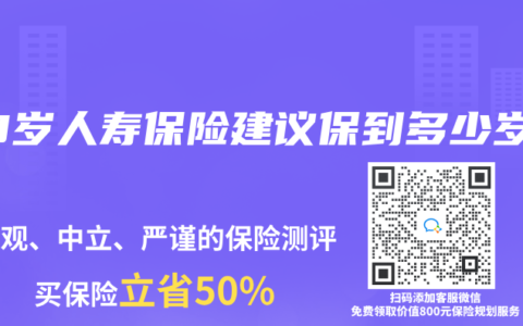 30岁人寿保险建议保到多少岁