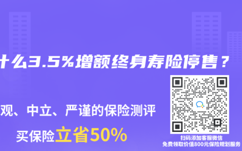 为什么3.5%增额终身寿险停售？