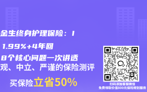 岁享金生终身护理保险：IRR 1.99%+4年回本，8个核心问题一次讲透
