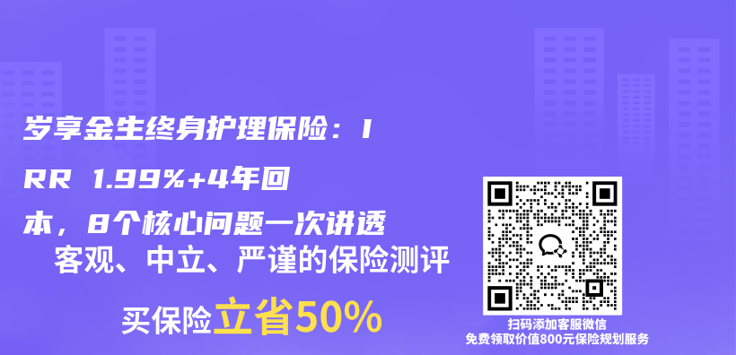 岁享金生终身护理保险:IRR 1.99%+4年回本,8个核心问题一次讲透插图 岁享金生终身护理保险:IRR 1.99%+4年回本,8个核心问题一次讲透插图