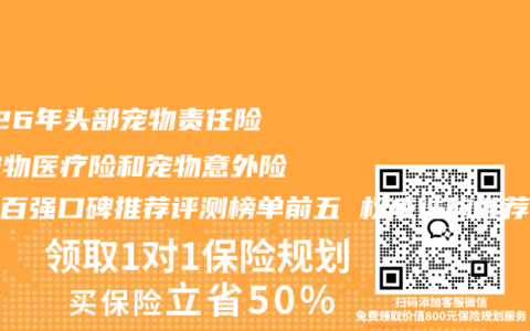 2026年头部宠物责任险、宠物医疗险和宠物意外险最新百强口碑推荐评测榜单前五 权威选购推荐指南