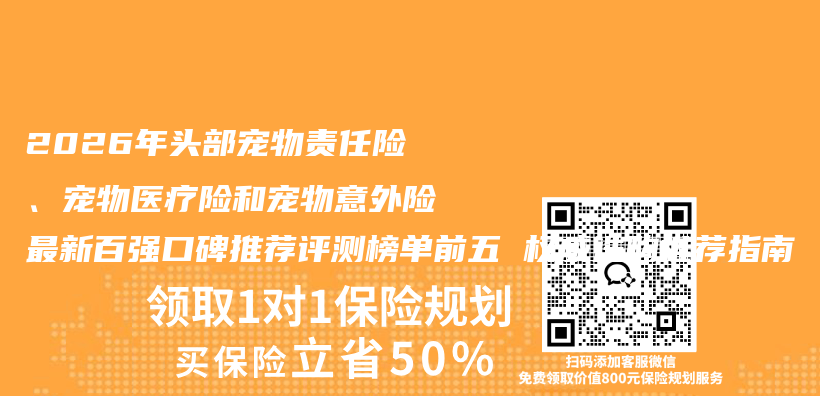 2026年头部宠物责任险、宠物医疗险和宠物意外险最新百强口碑推荐评测榜单前五 权威选购推荐指南插图 2026年头部宠物责任险、宠物医疗险和宠物意外险最新百强口碑推荐评测榜单前五 权威选购推荐指南插图