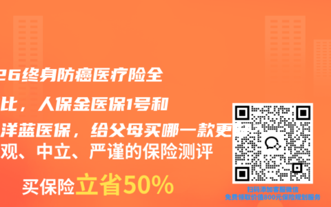 2026终身防癌医疗险全面对比，人保金医保1号和太平洋蓝医保，给父母买哪一款更好？
