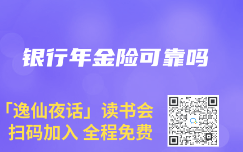 银行年金险可靠吗