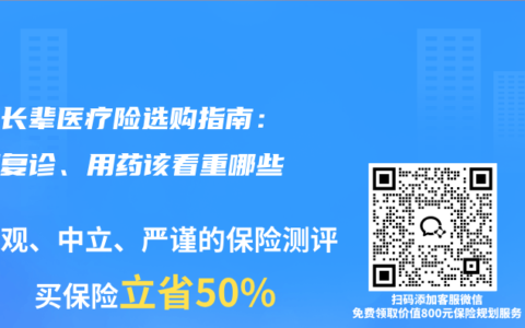 慢病长辈医疗险选购指南：定期复诊、用药该看重哪些保障