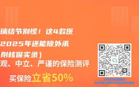 磨玻璃结节别慌！这4款医疗险2025年还能除外承保（附核保实录）