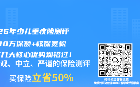 2026年少儿重疾险测评：100万保额+核保宽松，这几大核心优势别错过！