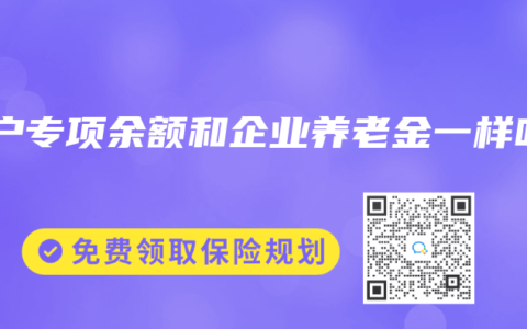 养户专项余额和企业养老金一样吗