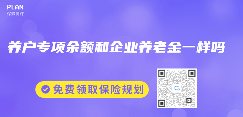 养户专项余额和企业养老金一样吗插图