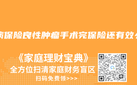 大病保险良性肿瘤手术完保险还有效么