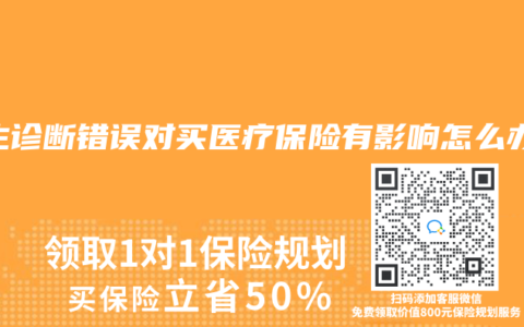 医生诊断错误对买医疗保险有影响怎么办