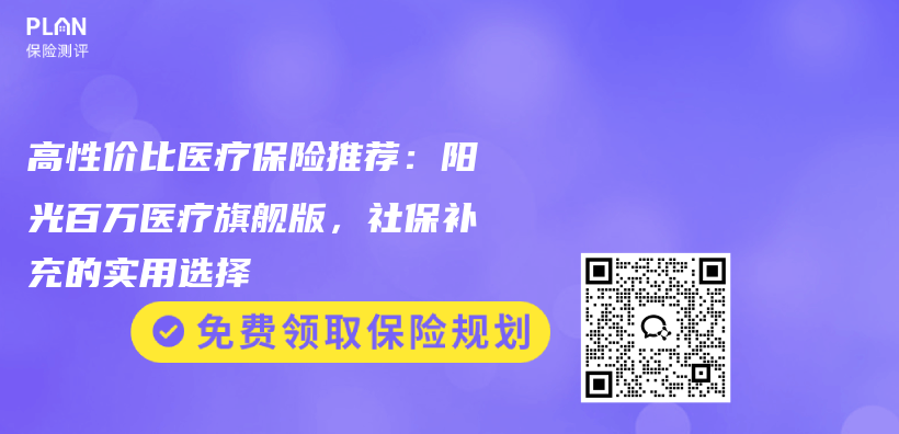 高性价比医疗保险推荐:阳光百万医疗旗舰版,社保补充的实用选择插图 高性价比医疗保险推荐:阳光百万医疗旗舰版,社保补充的实用选择插图