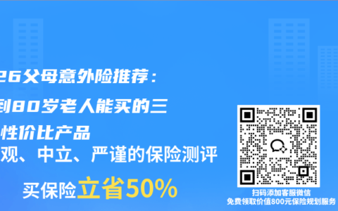 2026父母意外险推荐：60到80岁老人能买的三款高性价比产品