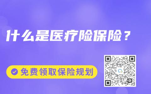 什么是医疗险保险？