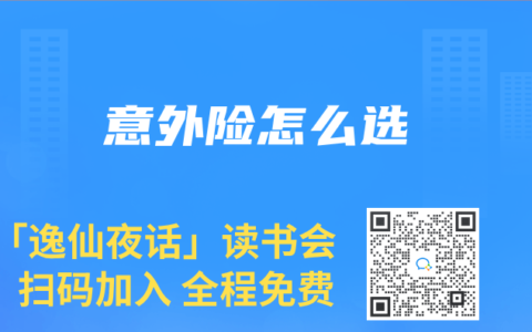 意外险怎么选