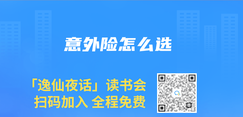 意外险怎么选插图