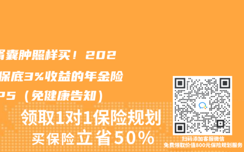 肝/肾囊肿照样买！2025年保底3%收益的年金险TOP5（免健康告知）