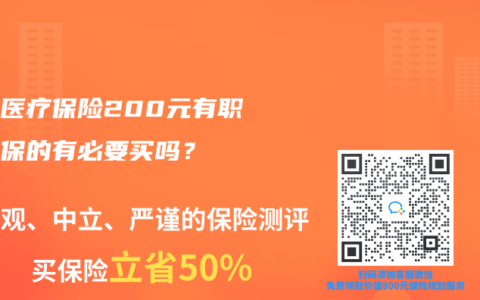 补充医疗保险200元有职工医保的有必要买吗？